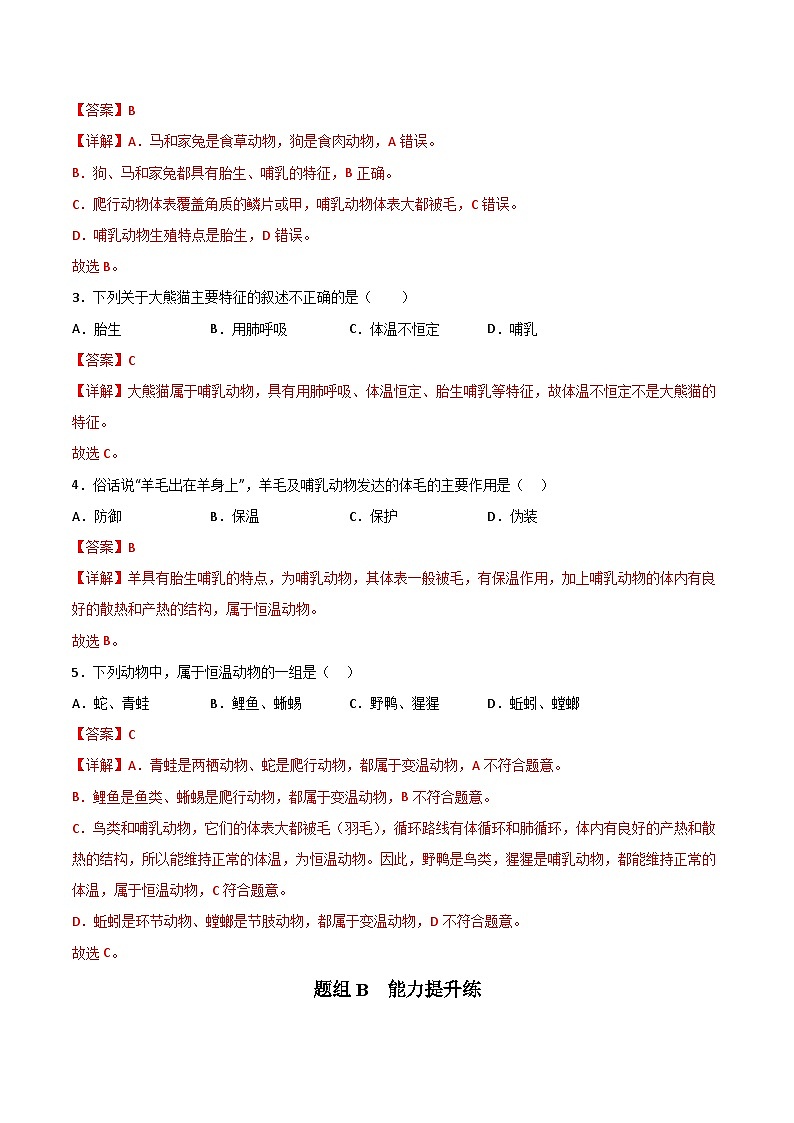 【同步讲义】人教版生物八年级上册第五单元-第一章-第七节《哺乳动物》讲义03