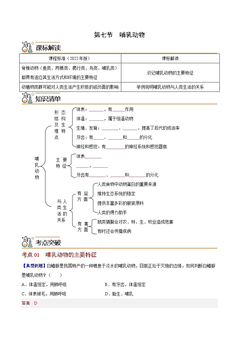 【同步讲义】人教版生物八年级上册第五单元-第一章-第七节《哺乳动物》讲义01