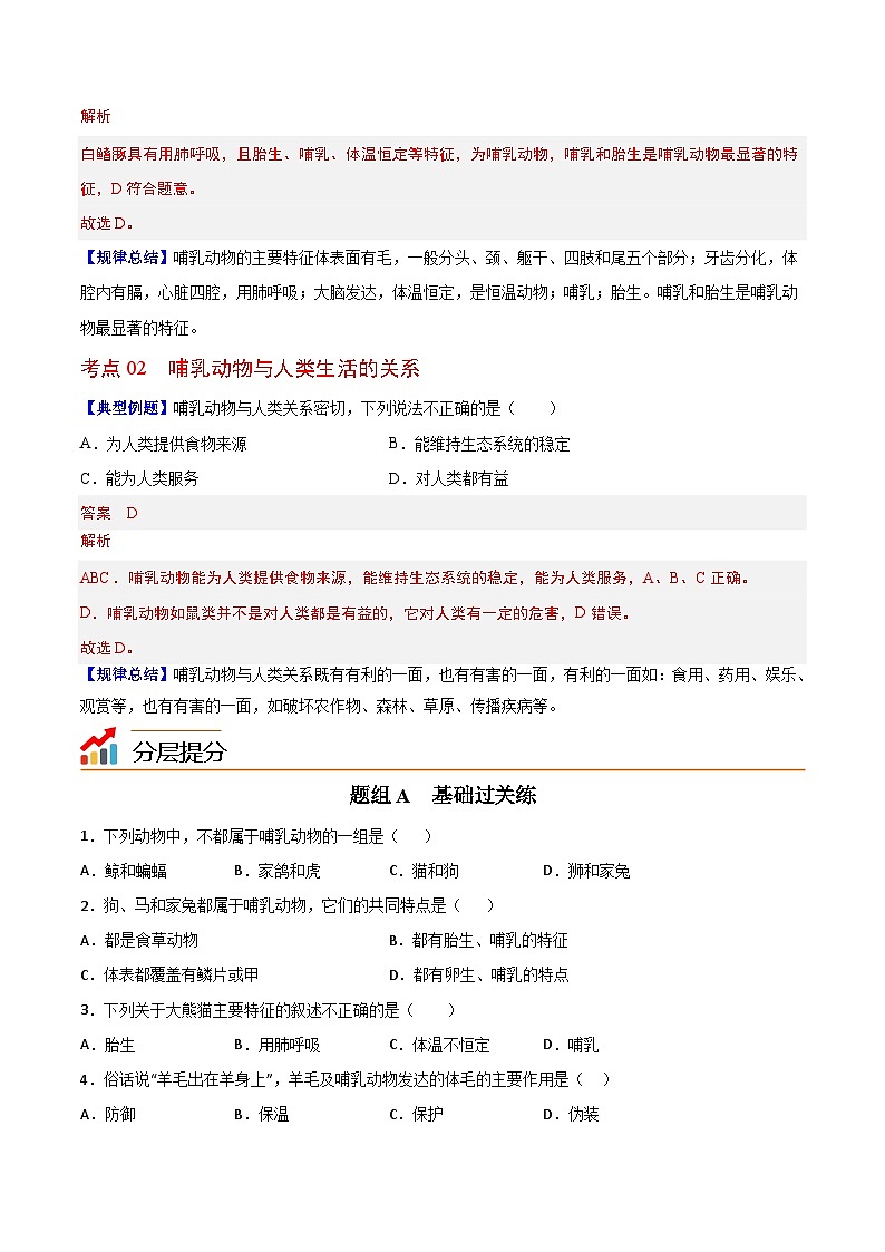 【同步讲义】人教版生物八年级上册第五单元-第一章-第七节《哺乳动物》讲义02