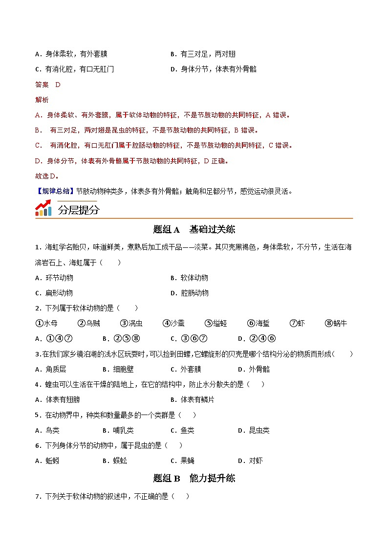 【同步讲义】人教版生物八年级上册第五单元-第一章-第三节《软体动物和节肢动物》讲义03