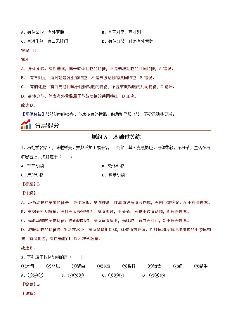 【同步讲义】人教版生物八年级上册第五单元-第一章-第三节《软体动物和节肢动物》讲义03