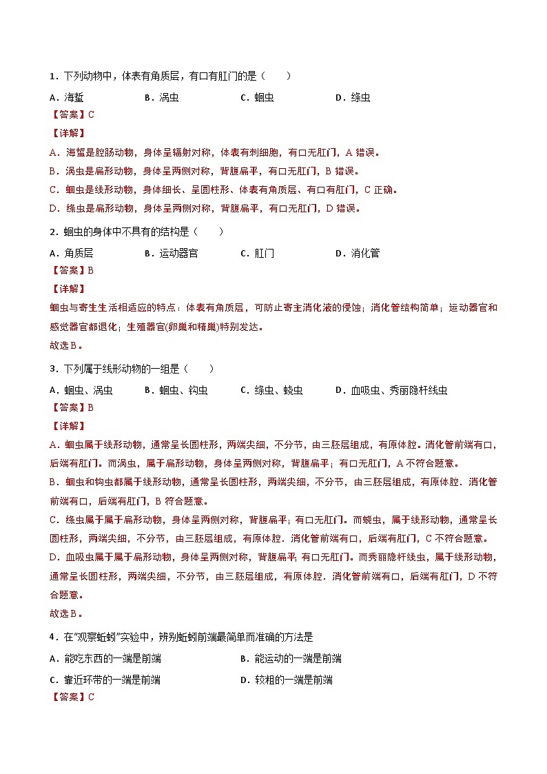 【同步讲义】人教版生物八年级上册第五单元-第一章-第二节《线形动物和环节动物》讲义03