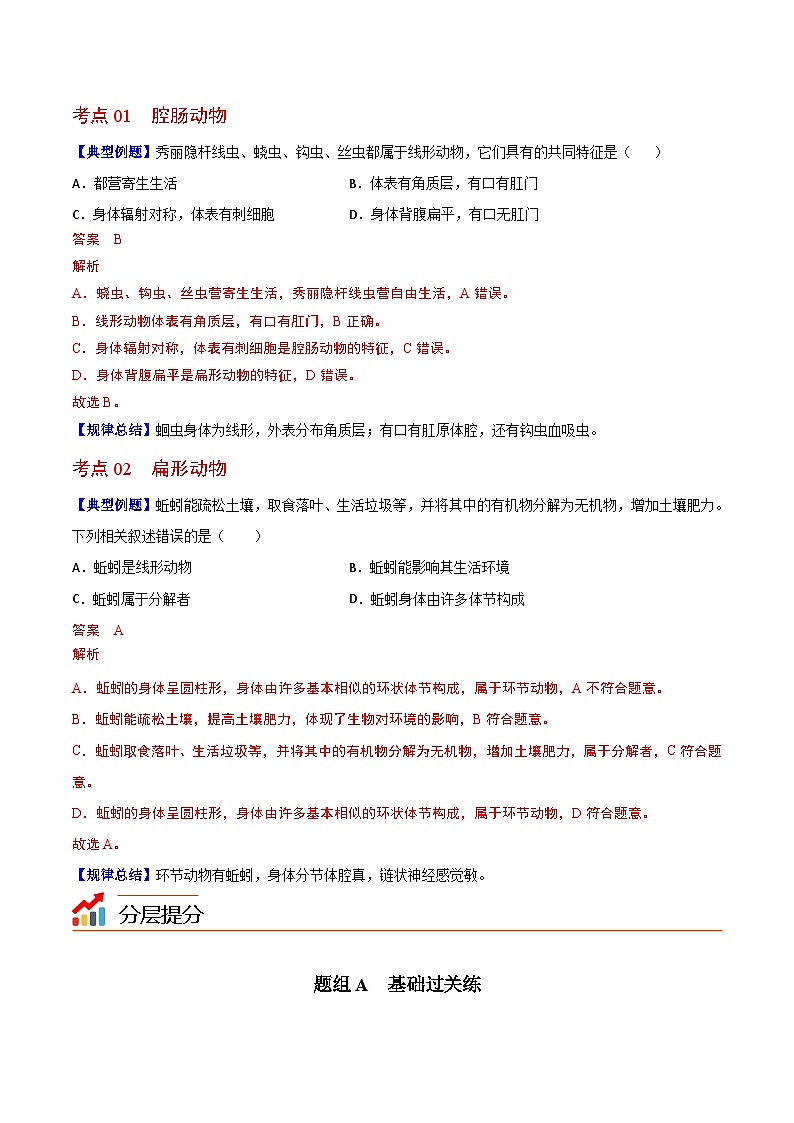 【同步讲义】人教版生物八年级上册第五单元-第一章-第二节《线形动物和环节动物》讲义02