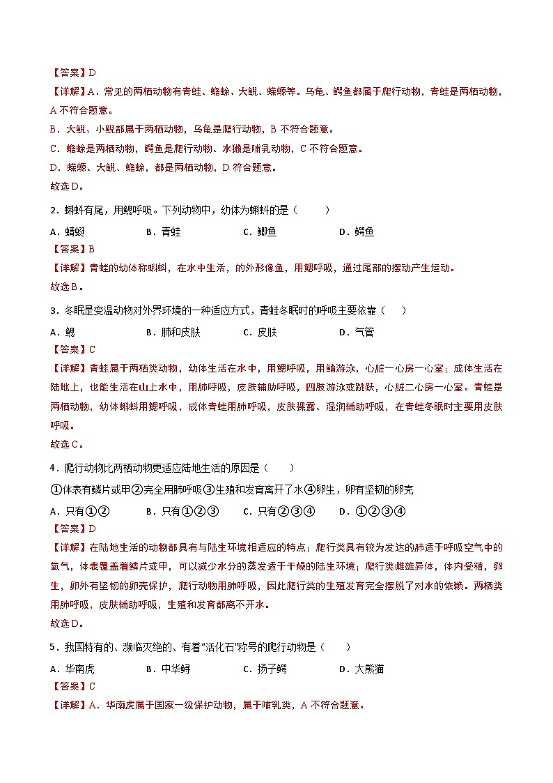 【同步讲义】人教版生物八年级上册第五单元-第一章-第五节《两栖动物和爬行动物》讲义03