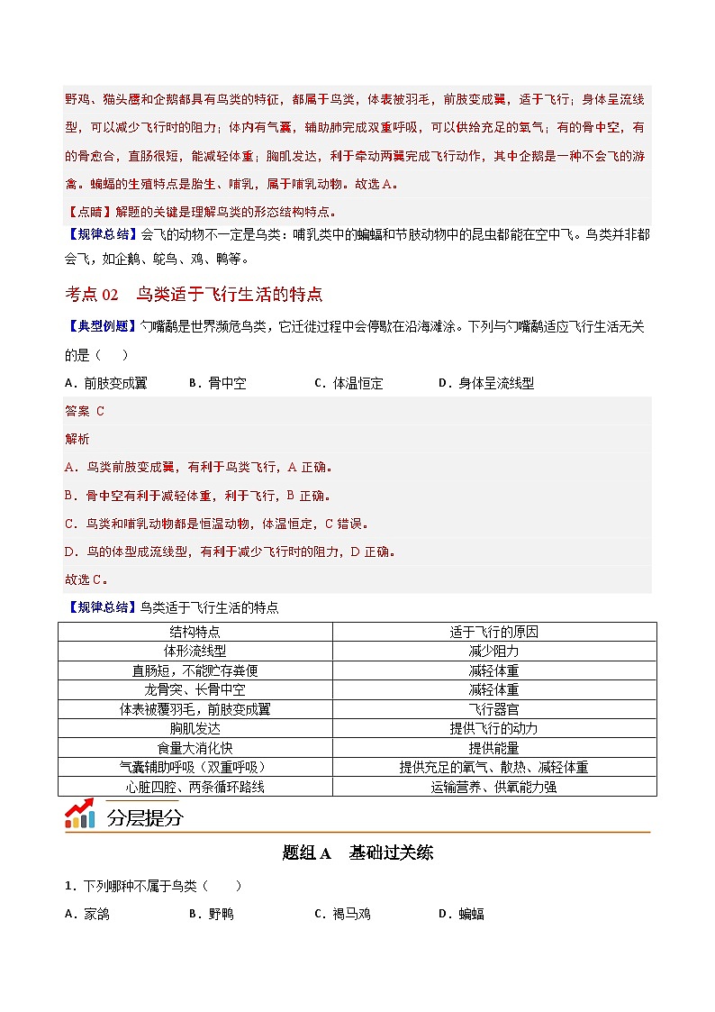 【同步讲义】人教版生物八年级上册第五单元-第一章-第六节《鸟》讲义02