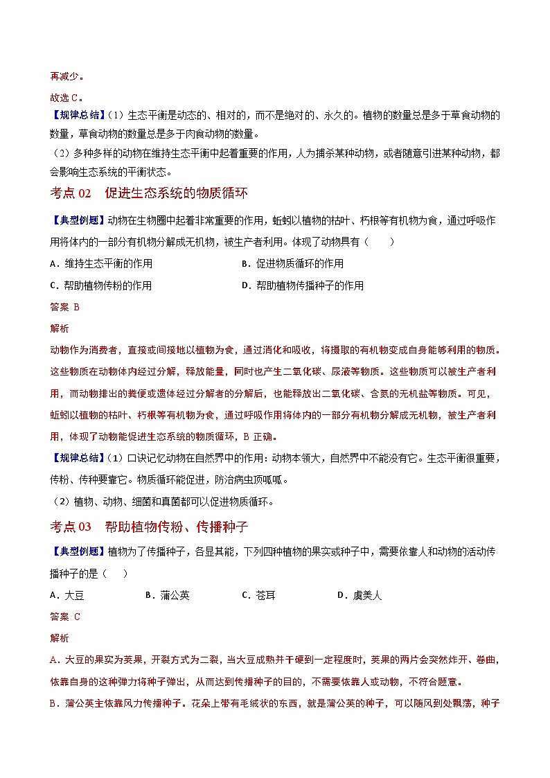 【同步讲义】人教版生物八年级上册第五单元-第三章《动物在生物圈中的作用》讲义02
