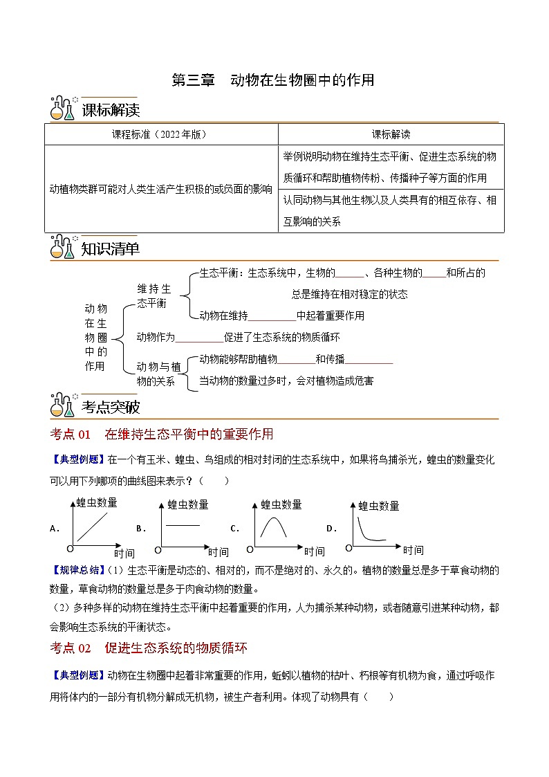 【同步讲义】人教版生物八年级上册第五单元-第三章《动物在生物圈中的作用》讲义01