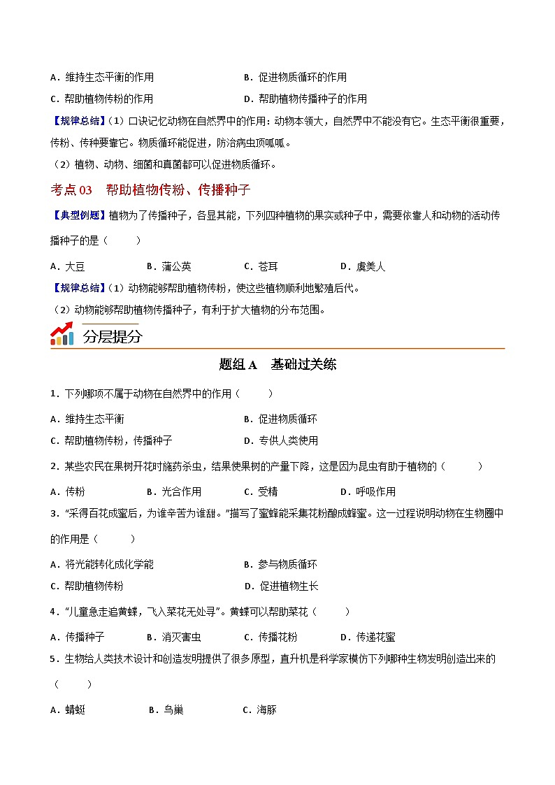 【同步讲义】人教版生物八年级上册第五单元-第三章《动物在生物圈中的作用》讲义02