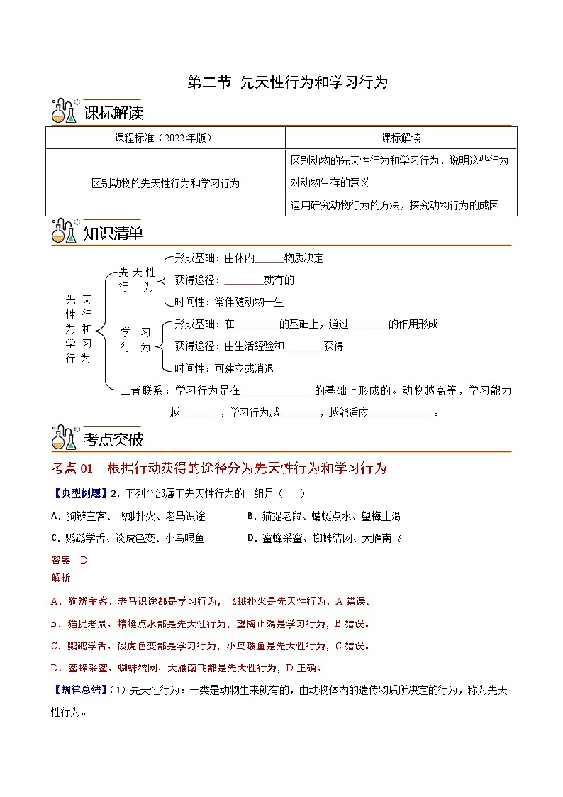 【同步讲义】人教版生物八年级上册第五单元-第二章-第二节《先天性行为和学习行为》讲义01