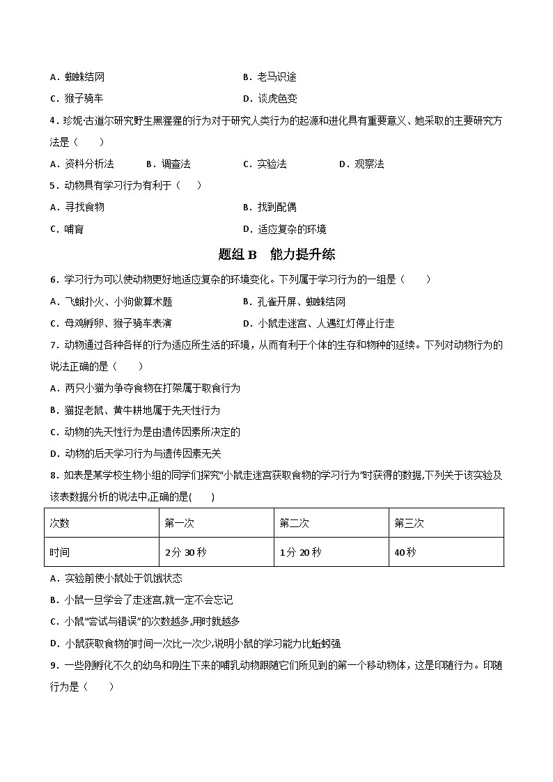 【同步讲义】人教版生物八年级上册第五单元-第二章-第二节《先天性行为和学习行为》讲义03