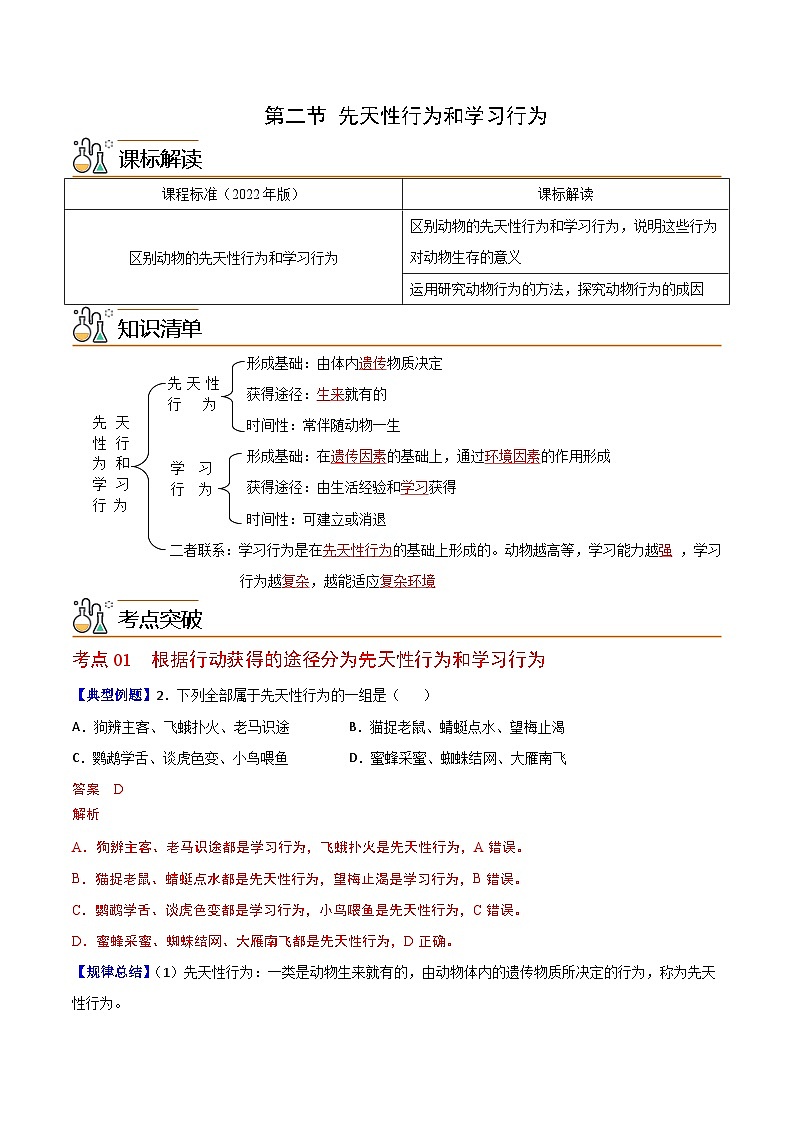 【同步讲义】人教版生物八年级上册第五单元-第二章-第二节《先天性行为和学习行为》讲义01