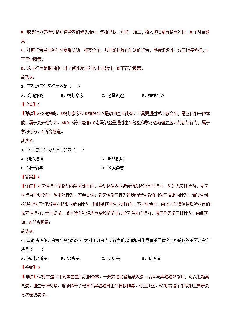 【同步讲义】人教版生物八年级上册第五单元-第二章-第二节《先天性行为和学习行为》讲义03