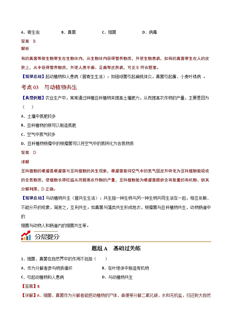 【同步讲义】人教版生物八年级上册第五单元-第四章-第四节《细菌和真菌在自然界中的作用》讲义02