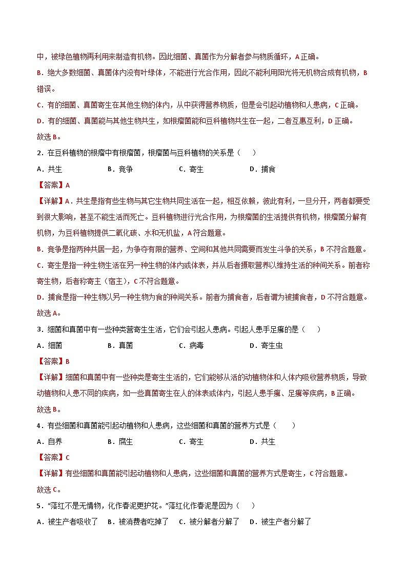 【同步讲义】人教版生物八年级上册第五单元-第四章-第四节《细菌和真菌在自然界中的作用》讲义03