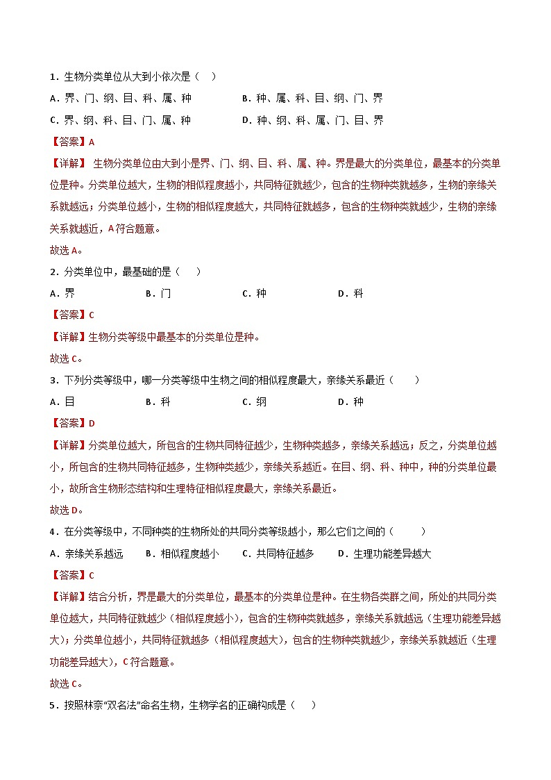 【同步讲义】人教版生物八年级上册第六单元-第一章-第二节《从种到界》讲义03