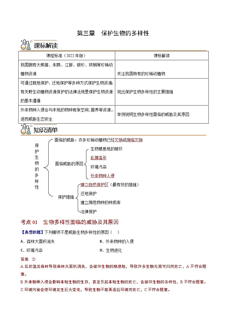【同步讲义】人教版生物八年级上册第六单元-第三章《保护生物的多样性》讲义01