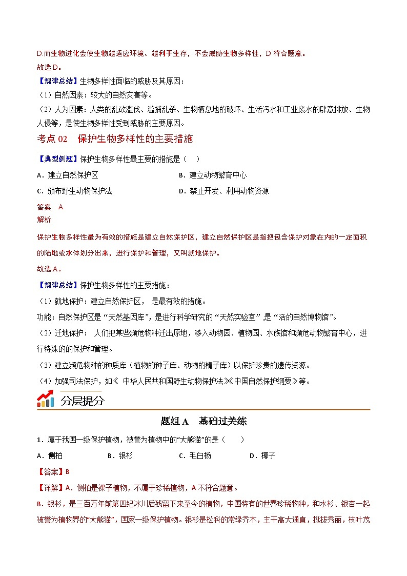 【同步讲义】人教版生物八年级上册第六单元-第三章《保护生物的多样性》讲义02