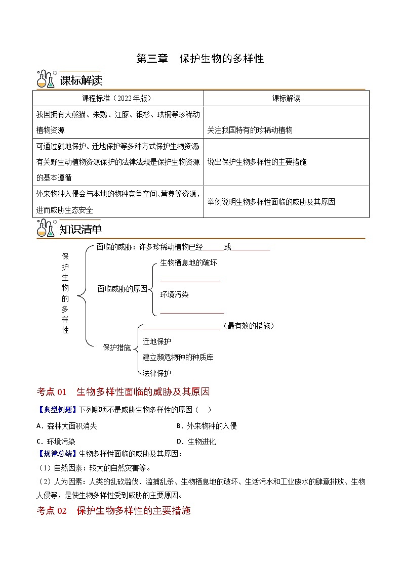 【同步讲义】人教版生物八年级上册第六单元-第三章《保护生物的多样性》讲义01