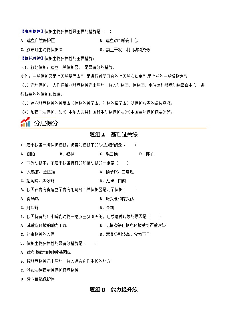 【同步讲义】人教版生物八年级上册第六单元-第三章《保护生物的多样性》讲义02