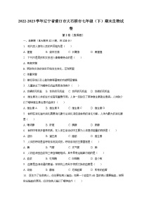 2022-2023学年辽宁省营口市大石桥市七年级（下）期末生物试卷（含解析）