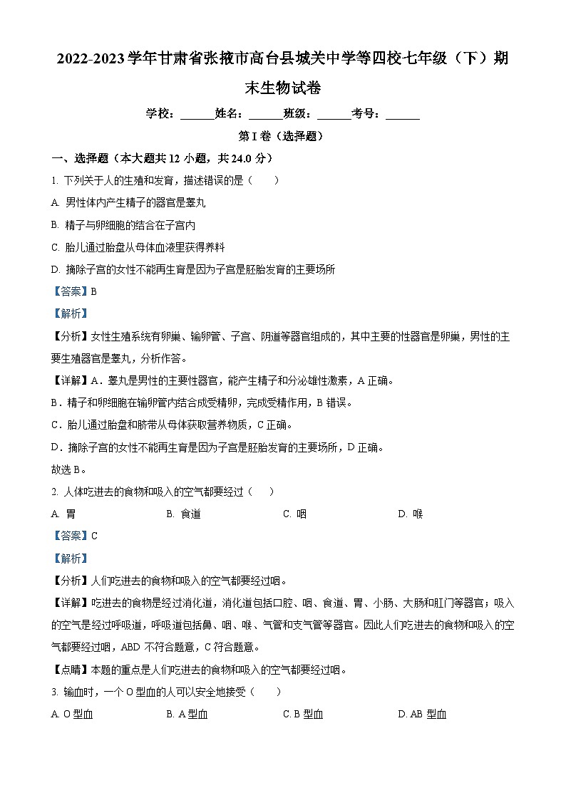 甘肃省张掖市高台县城关中学等四校2022-2023学年七年级下学期期末生物试题（解析版）01