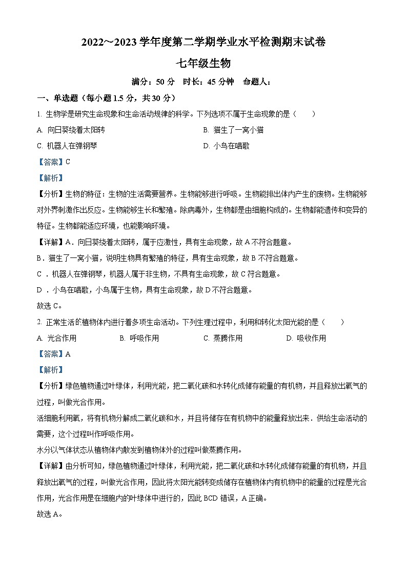 甘肃省武威市凉州区2022-2023学年七年级下学期期末生物试题（解析版）第1页