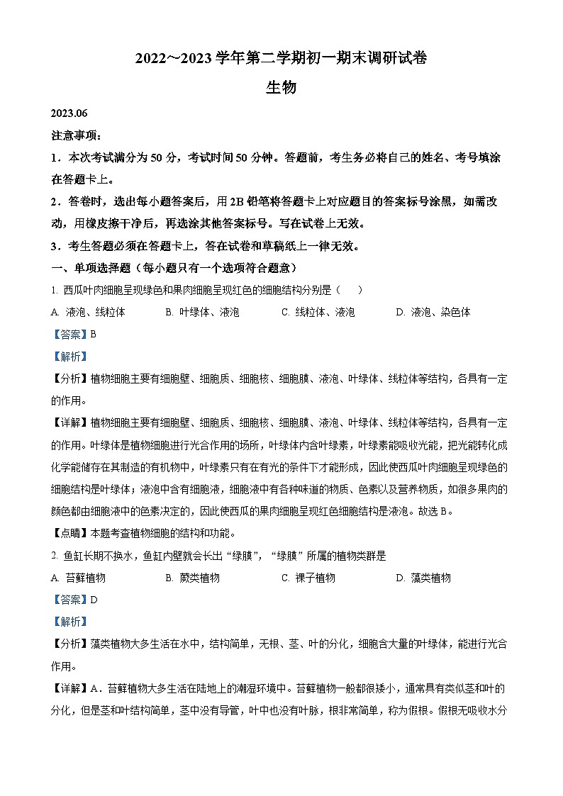 江苏省苏州市吴江区2022-2023学年七年级下学期期末生物试题（解析版）01