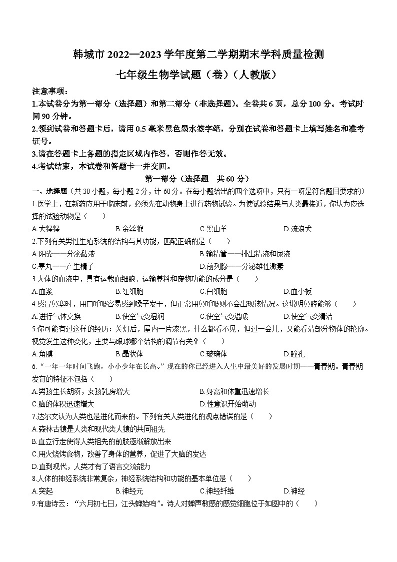 陕西省渭南市韩城市2022-2023学年七年级下学期期末生物试题01