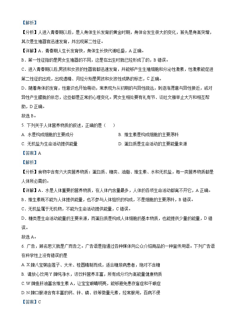 陕西省西安市陕西师范大学附属中学渭北中学2022-2023学年七年级下学期期末生物试题（解析版）03