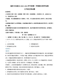 陕西省榆林市高新区2020-2021学年七年级上学期期末生物试题（解析版）