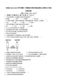 四川省资阳市安岳县2020-2021学年七年级下学期期末生物试题(无答案)