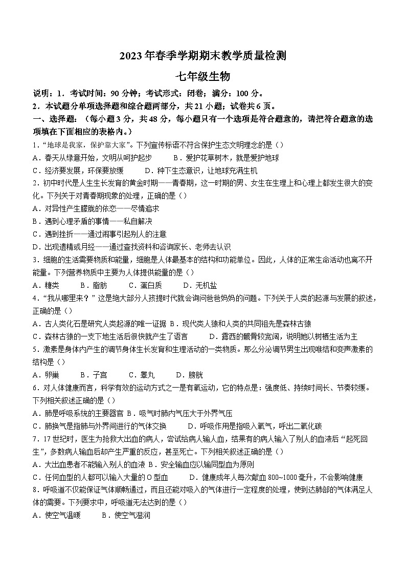 广西贺州市昭平县2022-2023学年七年级下学期期末生物试题（含答案）第1页