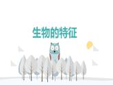 人教版七年级生物上册--1.1.1 生物的特征（精品课件）