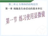 人教版七年级生物上册--2.1.1 练习使用显微镜（精品课件）