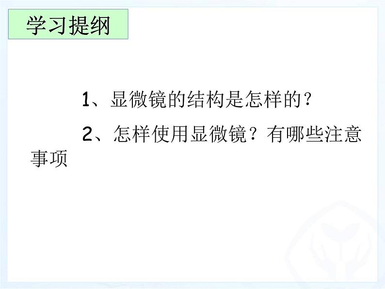 人教版七年级生物上册--2.1.1 练习使用显微镜（精品课件）05