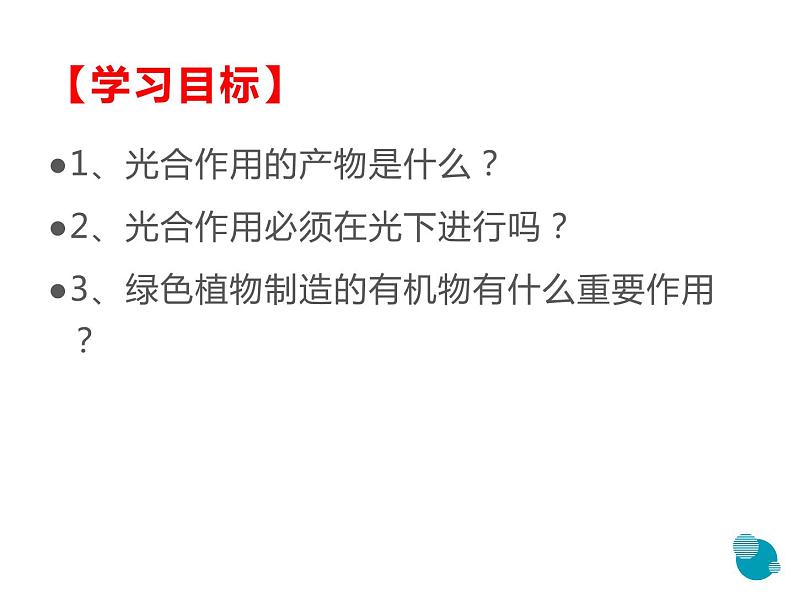 人教版七年级生物上册--3.4绿色植物是生物圈中有机物的制造者（精品课件）05