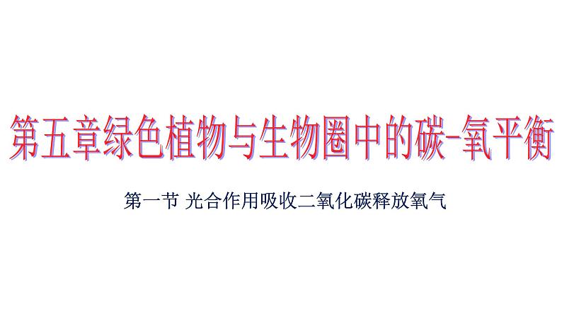 人教版七年级生物上册--3.5.1　光合作用吸收二氧化碳释放氧气（精品课件）01