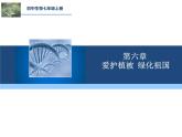 人教版七年级生物上册--第六章《爱护植被，绿化祖国》（精品课件）