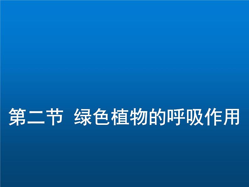 人教版七年级生物上册--第二节《绿色植物的呼吸作用》（精品课件）第1页