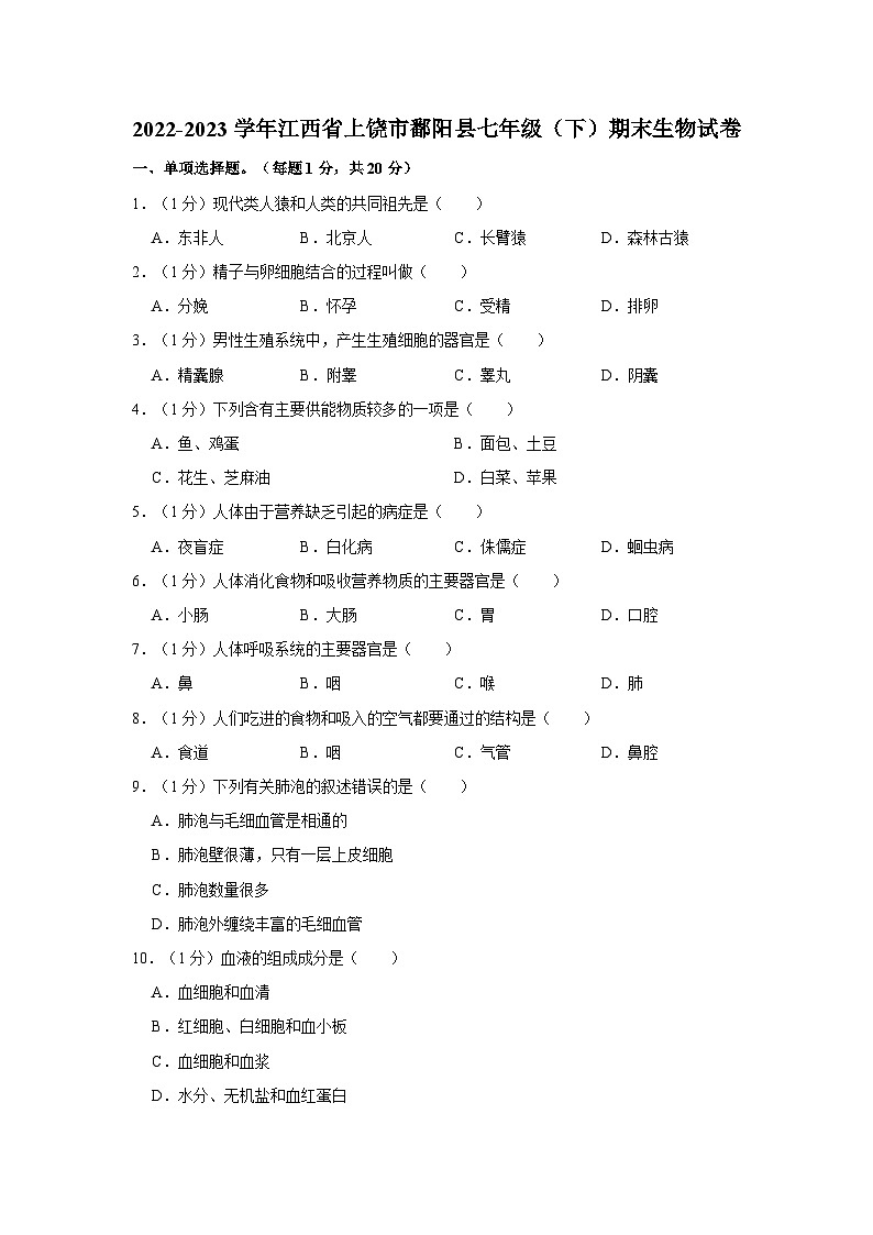 2022-2023学年江西省上饶市鄱阳县七年级下学期期末生物试卷（含解析）第1页