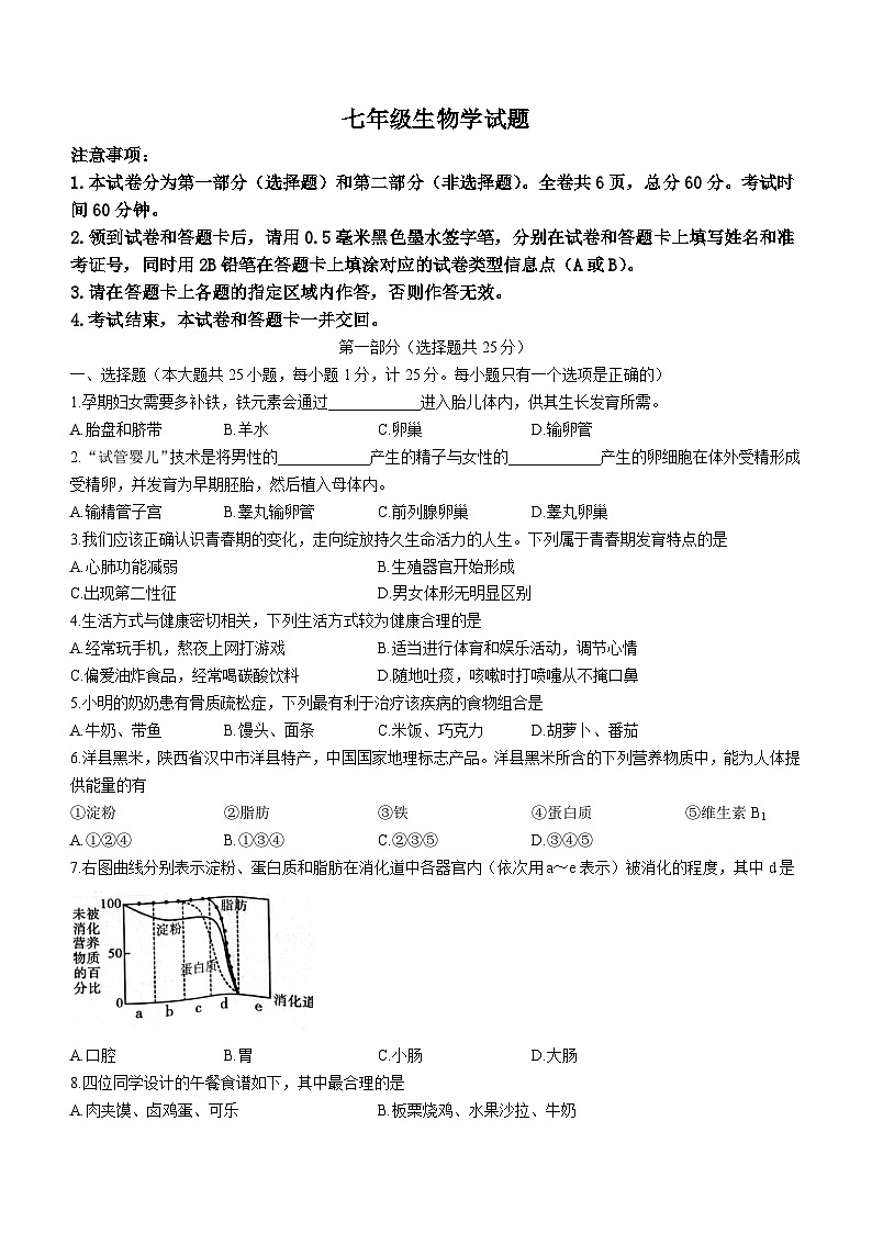 陕西省汉中市洋县2022-2023学年七年级下学期期末生物试题（含答案）01