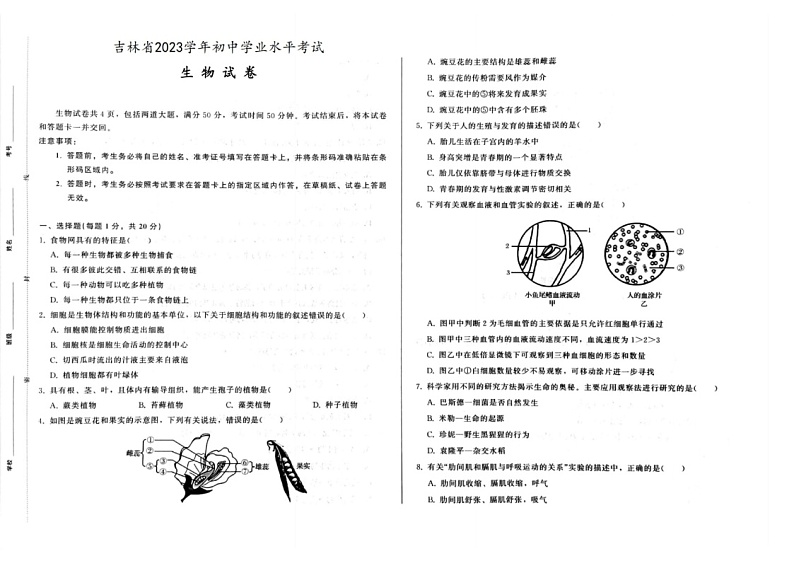 2023年吉林省长春市德惠市中考生物真题01