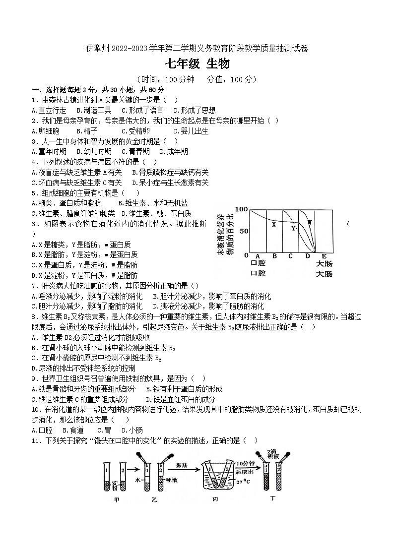 新疆伊犁州2022-2023学年七年级下学期期末考试生物试卷(含答案)第1页