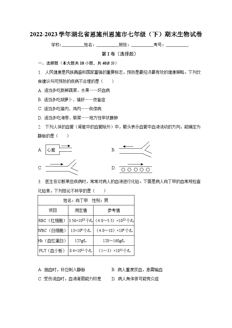 湖北省恩施州恩施市2022-2023学年七年级下学期期末生物试卷（含答案）第1页