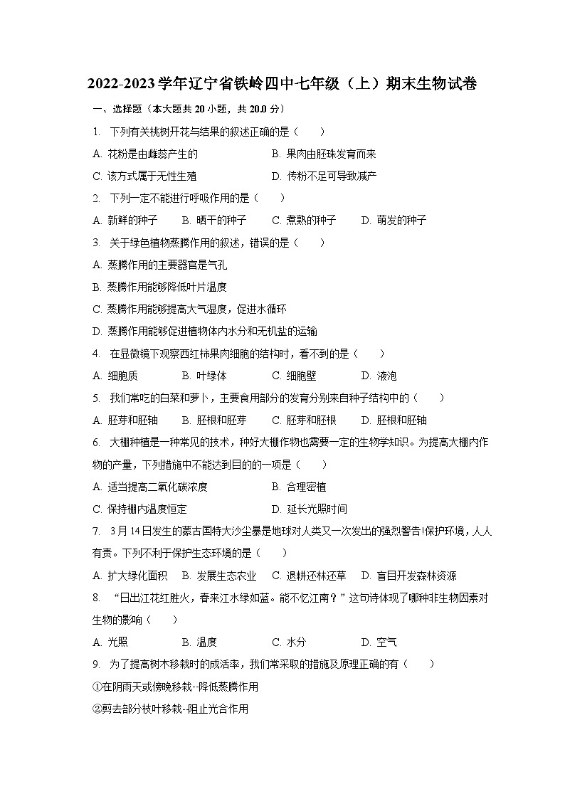 2022-2023学年辽宁省铁岭四中七年级（上）期末生物试卷（含解析）01