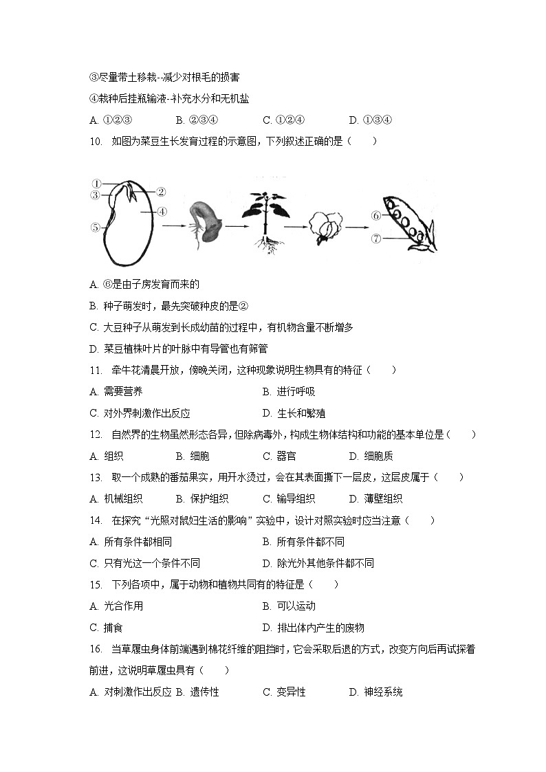 2022-2023学年辽宁省铁岭四中七年级（上）期末生物试卷（含解析）02
