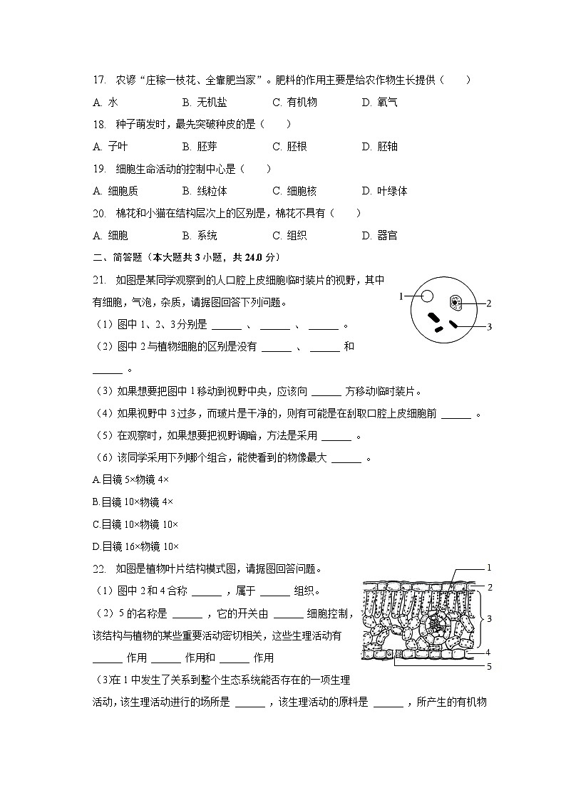 2022-2023学年辽宁省铁岭四中七年级（上）期末生物试卷（含解析）03