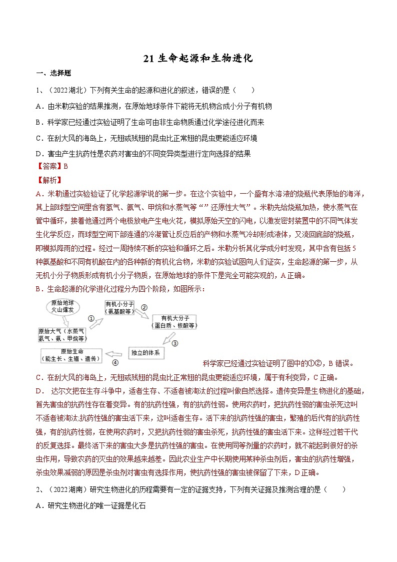 专题21 生命起源和生物进化（专题精练）-2023年中考生物一轮复习讲练测（解析版）第1页