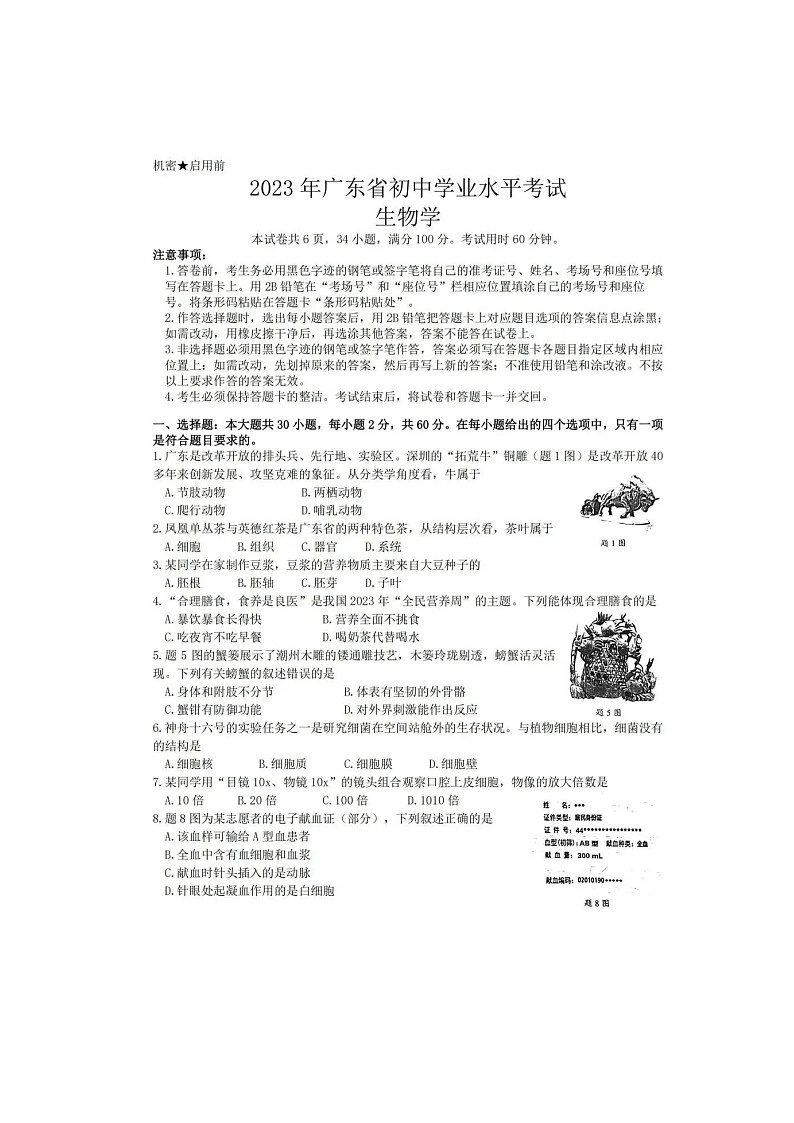 2023年广东省初中学业水平考试生物真题01