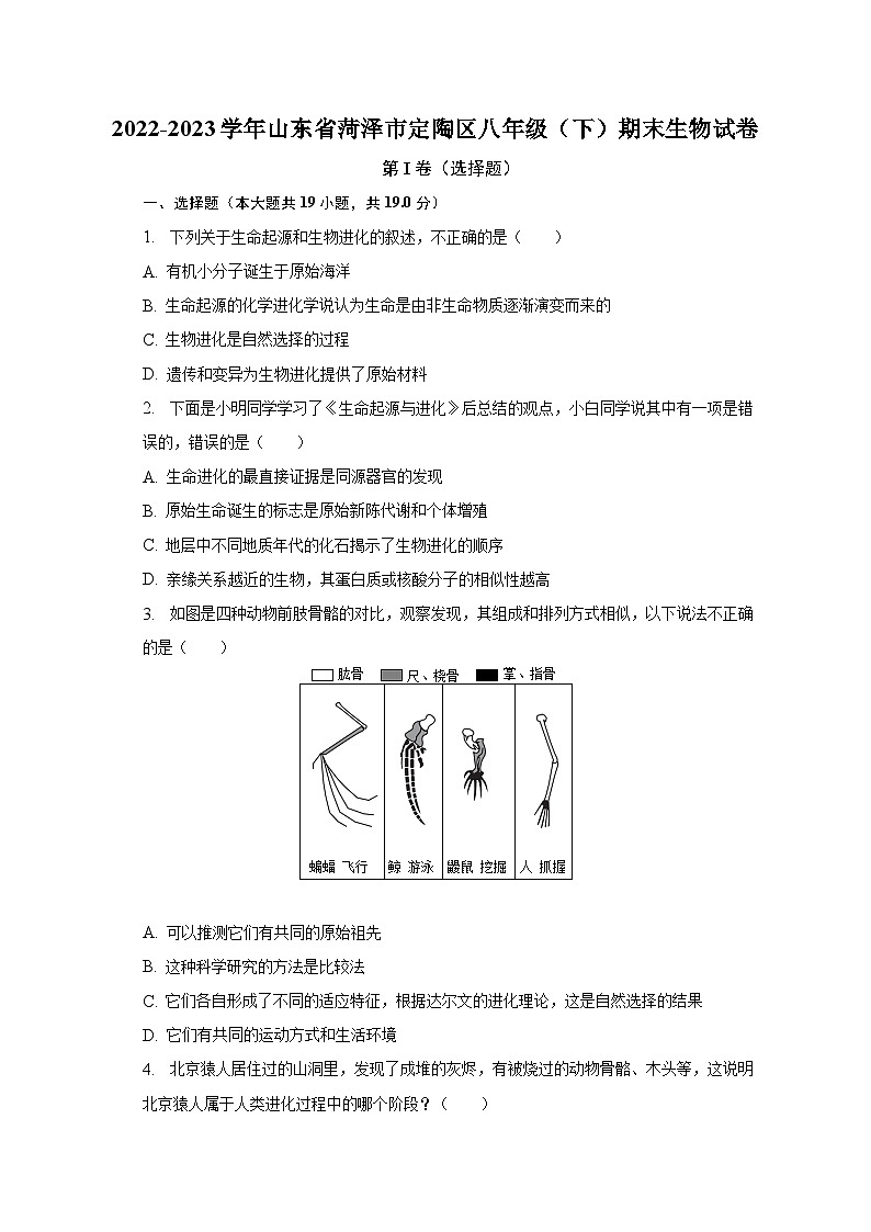 2022-2023学年山东省菏泽市定陶区八年级（下）期末生物试卷（含解析）01